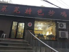 门面-八两八金·莱芜特色炒鸡(市南漳浦路店)