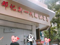 门面-邓记新一代糖油果子(四川煤管局供销公司职工宿舍店)