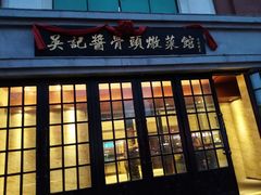 门面-吴记酱骨炖菜馆(西大直街店)