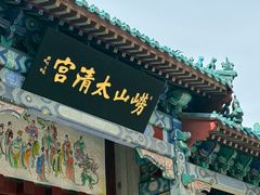 -青岛崂山太清宫