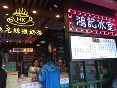 -香港鸿记冰室