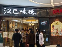 -汉巴味德(沈阳万象汇店)