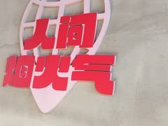 -佰人王串串香火锅(洋珠巷店)