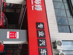 -兔师傅汽车保养(凤城五路店)