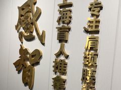 -感智盲人按摩·艾灸·肩颈SPA(岗厦店)