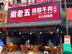 -谢老五跷脚牛肉·非遗传承店