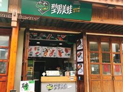 门面-型男美蛙烤牛蛙(南长街店)