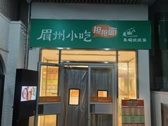 -眉州小吃(石景山店)