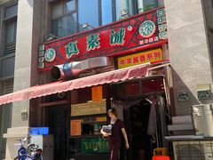门面-真素诚·清真(新华路店)