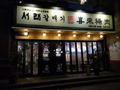 门面-喜来稀肉(虹泉路店)