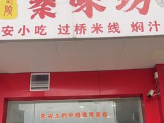 -老陕秦味坊(富邻广场店)