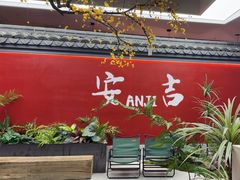 -食光慢宴·安吉土菜馆