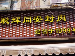 -聪辉同安老美食饭店(大元路店)