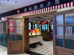 -金谷园饺子馆(北邮总店)
