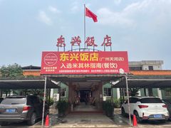 -东兴黄鳝饭店(江洲店)