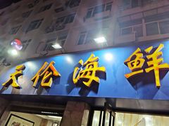门面-天伦海鲜·老味道·青岛菜(栈桥天主教堂店)
