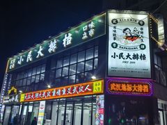 -小民大排档(光谷店)