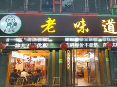 -老味道1992(武当山店)