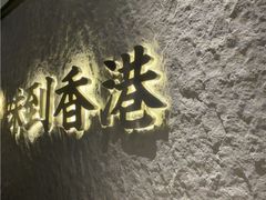-留半山·香港食堂(啦啦宝都店)