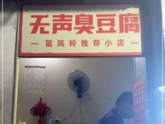 门面-无声臭豆腐(大井1号店)