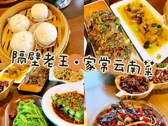 -隔壁老王·家常云南菜(花巷店)