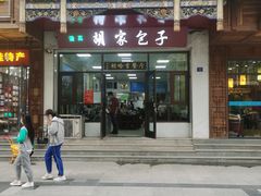 门面-胡家包子·清真(大众巷店)