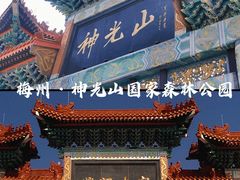 -神光山国家森林公园