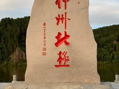 -北极村旅游风景区