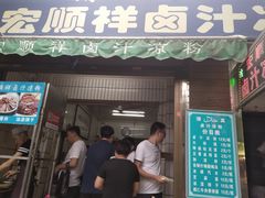 门面-清真·宏顺祥卤汁凉粉(大皮院店)