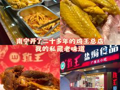 -鸡王盐焗食品(鸡王总店)