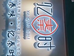 -忆秦时(银泰in77店)