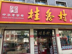 门面-桂香村(护国寺店)