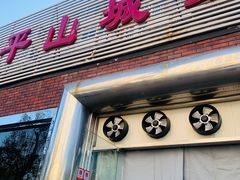 门面-平山城鑫烧烤(建国楼店)