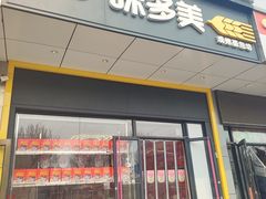 -味多美蛋糕(大兴店)
