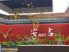 -食光慢宴·安吉土菜馆