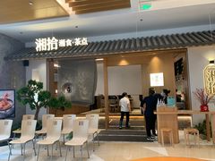 门面-湘拾(壹方北馆店)
