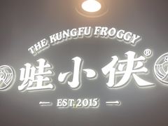 -蛙小侠(珠海华发商都店)