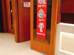 -鼎泰丰(新港中心店)