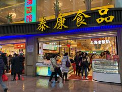 门面-泰康食品(南京东路店)