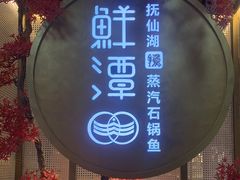 -鲜潭蒸汽石锅鱼(五道口购物中心店)