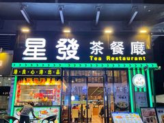 -星發茶餐厅(小梅大街店)