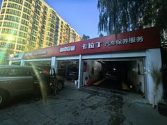 -昆仑润滑汽车服务中心(世纪金源旗舰店)