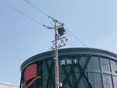 -玩乐大师·奥斯卡(济南店)