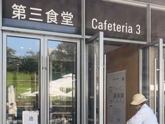 -阿那亚第三食堂 Cafeteria 3