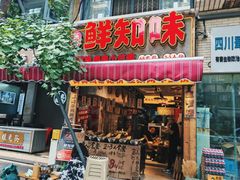 -乐山鲜知味钵钵鸡(奎星楼店)