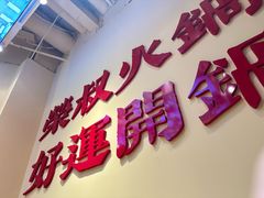 -荣叔港式沙嗲牛肉火锅(正佳潮流店)