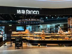 -FANEN法念·烘焙·甜点(万象城店)