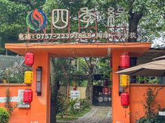 -陶缘一号·四季缘·老字号顺德菜·户外婚礼家宴(西滘店)