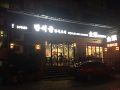 iphone_upload_pic-金顺韩式烤肉·网红烤肉店(广利路店)