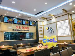 -米村拌饭(凯德和平广场店)